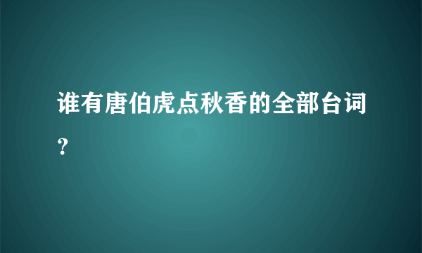 谁有唐伯虎点秋香的全部台词？