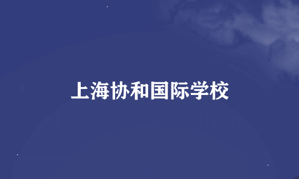 上海协和国际学校