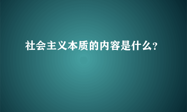 社会主义本质的内容是什么？