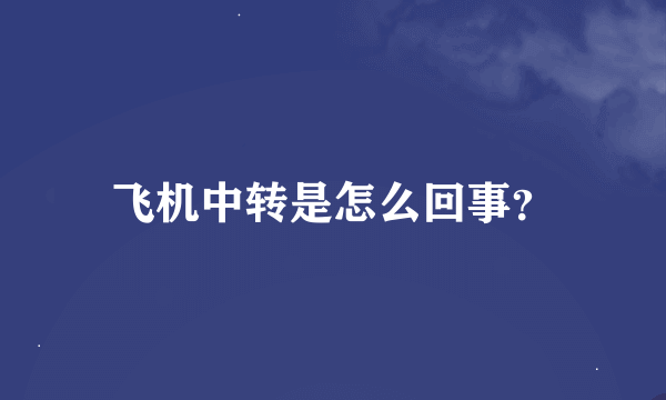 飞机中转是怎么回事？