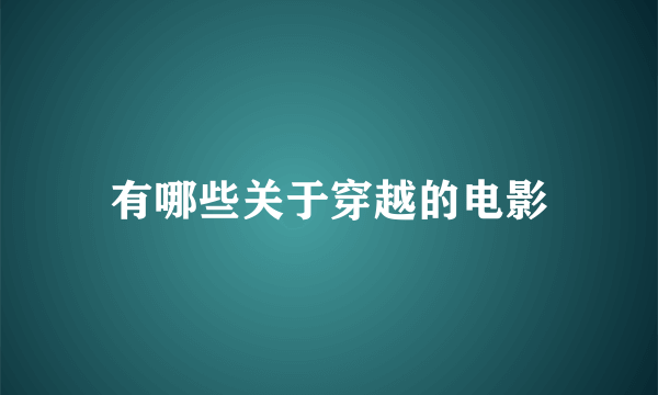 有哪些关于穿越的电影