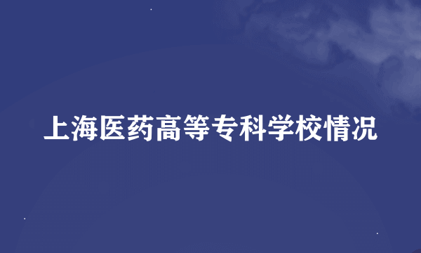 上海医药高等专科学校情况