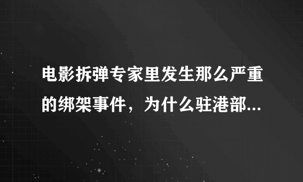 电影拆弹专家里发生那么严重的绑架事件，为什么驻港部队还没出动