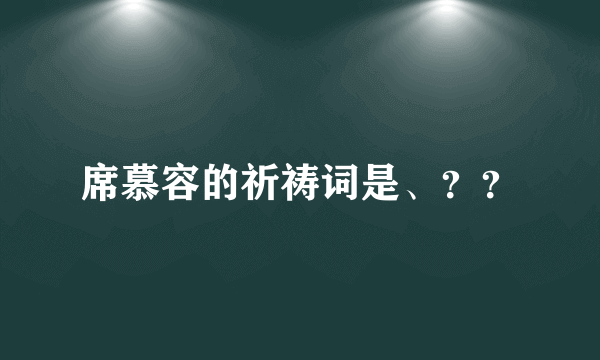 席慕容的祈祷词是、？？