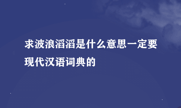 求波浪滔滔是什么意思一定要现代汉语词典的