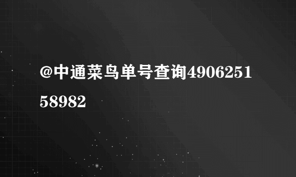 @中通菜鸟单号查询490625158982