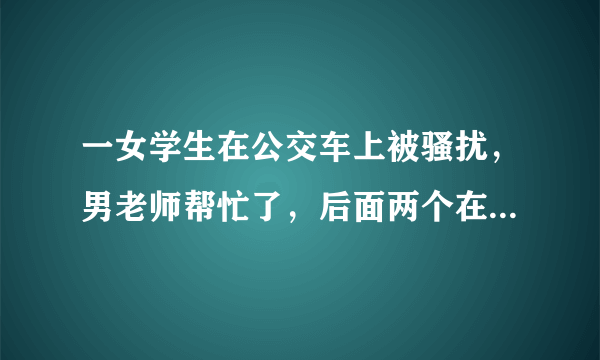 一女学生在公交车上被骚扰，男老师帮忙了，后面两个在公交车上那啥了是什么小说啊？