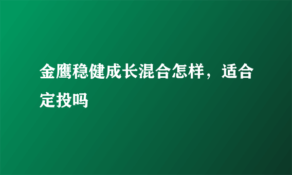 金鹰稳健成长混合怎样，适合定投吗