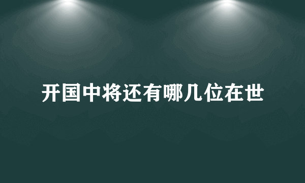 开国中将还有哪几位在世