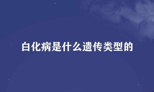 白化病是什么遗传类型的