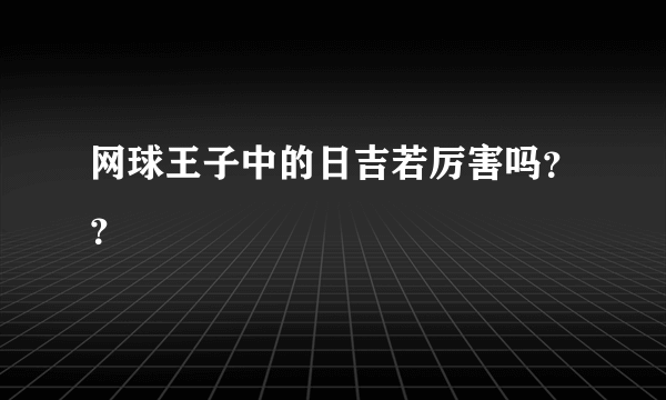 网球王子中的日吉若厉害吗？？