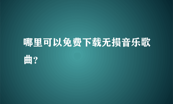 哪里可以免费下载无损音乐歌曲？