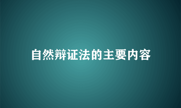 自然辩证法的主要内容