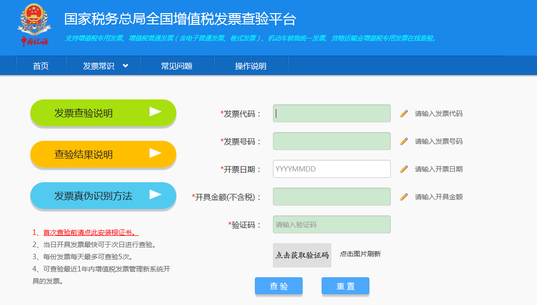 国家税务总局全国增值税发票查验平台 验证码