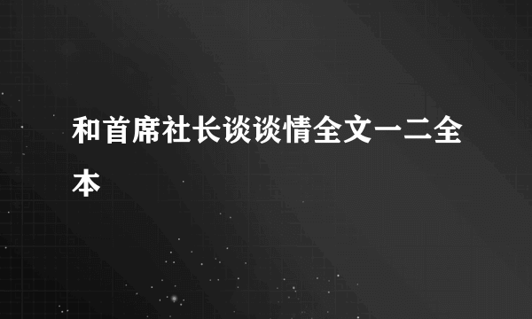 和首席社长谈谈情全文一二全本