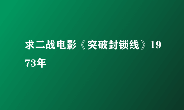 求二战电影《突破封锁线》1973年