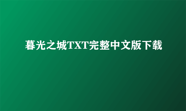 暮光之城TXT完整中文版下载