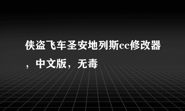 侠盗飞车圣安地列斯cc修改器，中文版，无毒