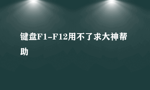 键盘F1-F12用不了求大神帮助