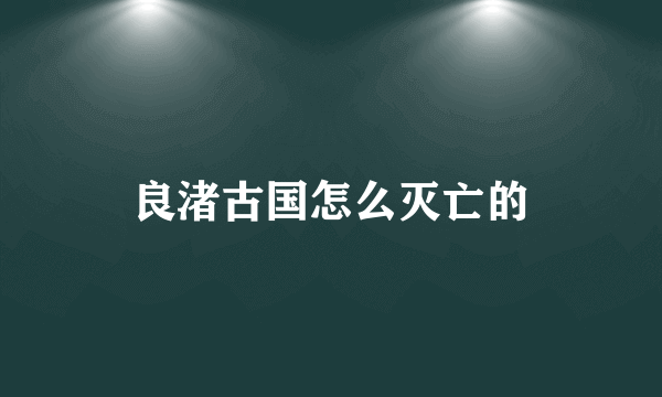 良渚古国怎么灭亡的