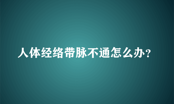 人体经络带脉不通怎么办？