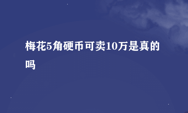 梅花5角硬币可卖10万是真的吗