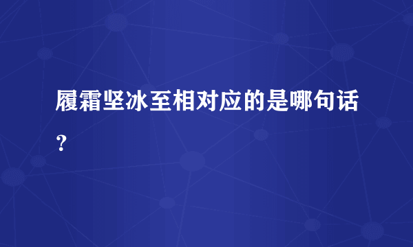 履霜坚冰至相对应的是哪句话？