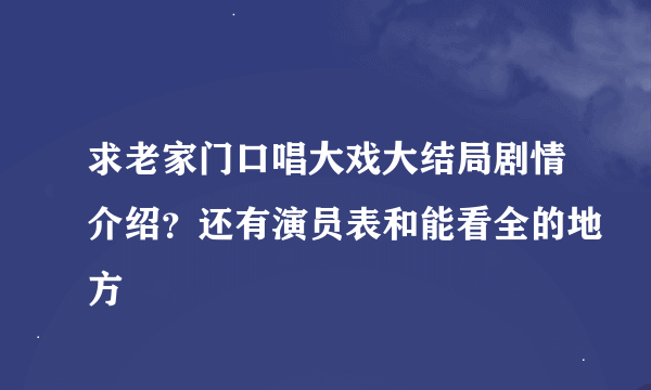 求老家门口唱大戏大结局剧情介绍？还有演员表和能看全的地方