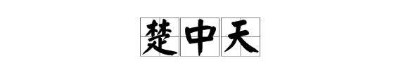 林蛋大写的是什么字