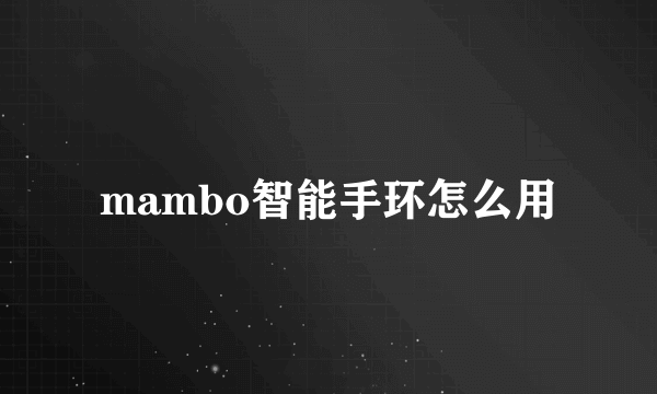 mambo智能手环怎么用