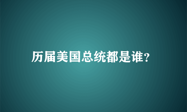 历届美国总统都是谁？