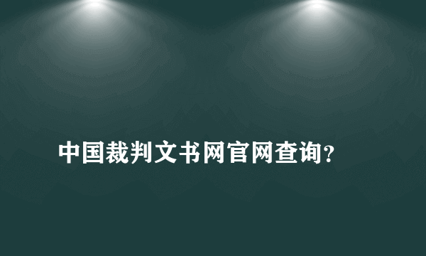 
中国裁判文书网官网查询？

