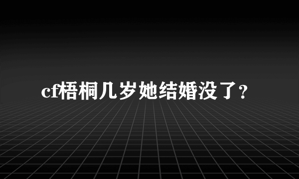 cf梧桐几岁她结婚没了？