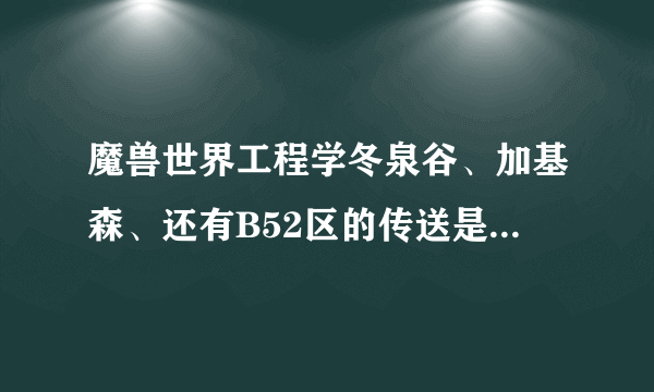 魔兽世界工程学冬泉谷、加基森、还有B52区的传送是要图纸的吗？如果不是为啥我不能直接学？