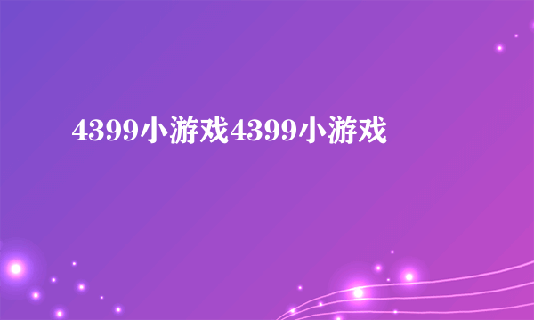 4399小游戏4399小游戏