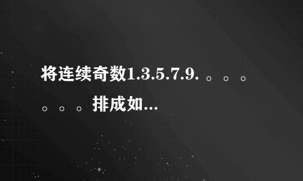 将连续奇数1.3.5.7.9. 。。。。。。排成如下的数表