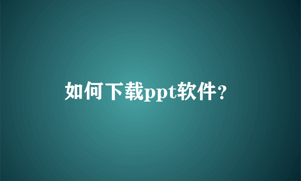 如何下载ppt软件？