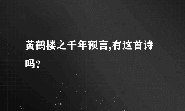 黄鹤楼之千年预言,有这首诗吗？