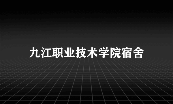 九江职业技术学院宿舍