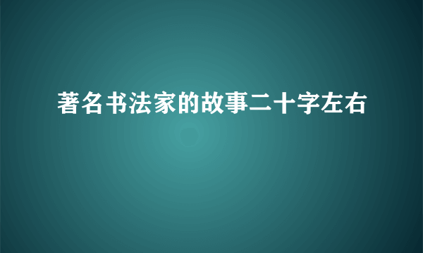 著名书法家的故事二十字左右