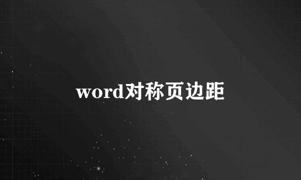 word对称页边距