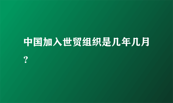 中国加入世贸组织是几年几月？