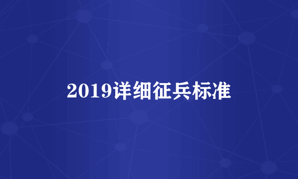 2019详细征兵标准