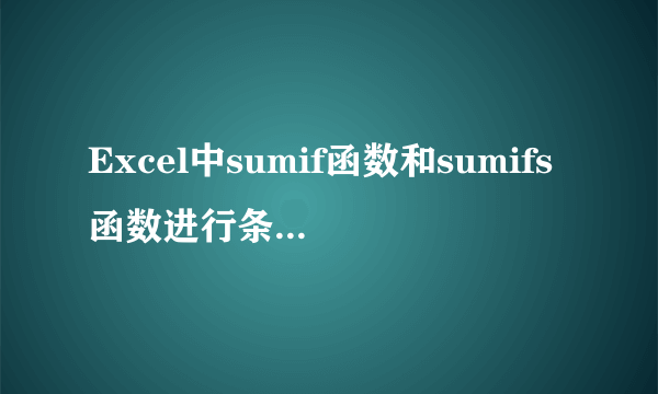 Excel中sumif函数和sumifs函数进行条件求和的异同