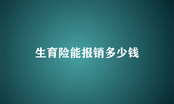 生育险能报销多少钱