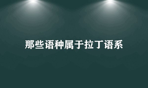 那些语种属于拉丁语系