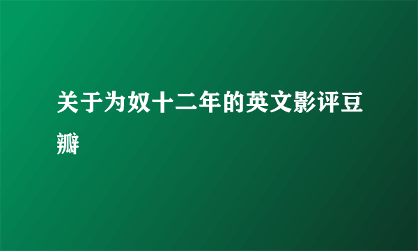 关于为奴十二年的英文影评豆瓣