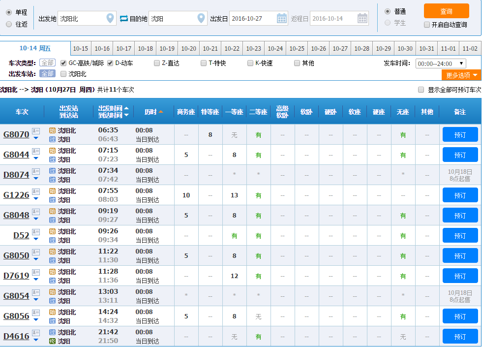 沈阳北站到沈阳站火车时刻表