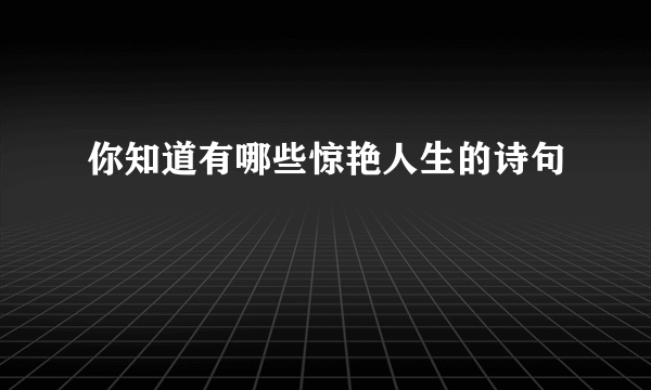 你知道有哪些惊艳人生的诗句