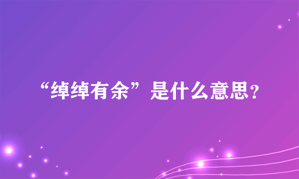 “绰绰有余”是什么意思？